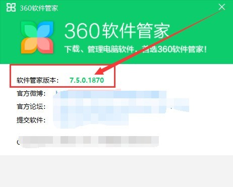 360软件管家怎么查看版本号_360软件管家查看版本号教程