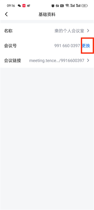 腾讯会议id怎么更换_腾讯会议基础资料更改步骤一览