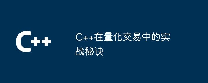 C++在量化交易中的实战秘诀