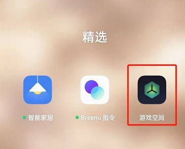 OPPO手机游戏空间在哪里_OPPO手机游戏空间的位置介绍