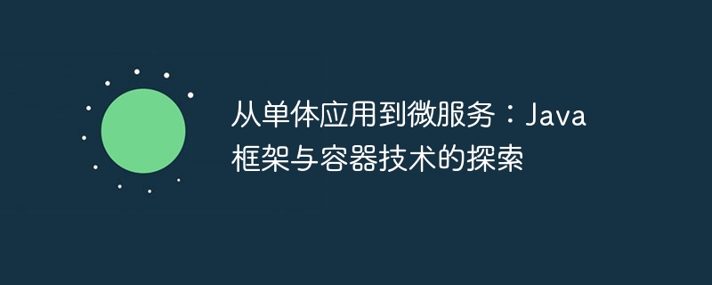 从单体应用到微服务：Java框架与容器技术的探索