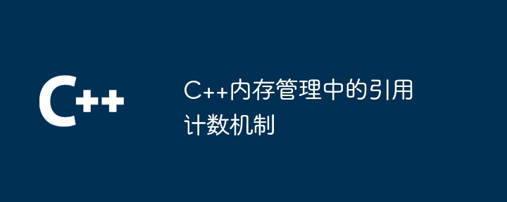 C++内存管理中的引用计数机制