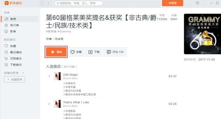 虾米音乐播放歌单的操作方法