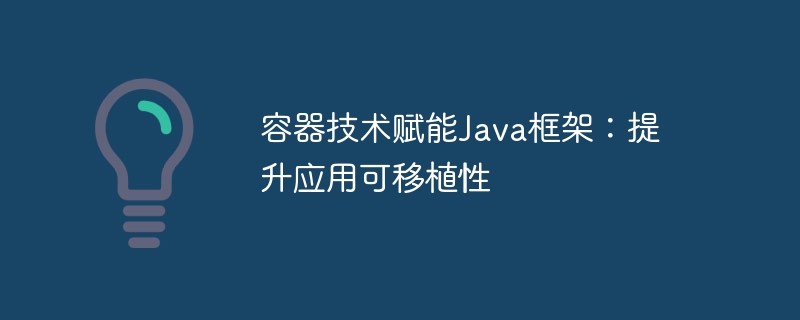 容器技术赋能Java框架：提升应用可移植性