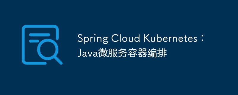 Spring Cloud Kubernetes：Java微服务容器编排