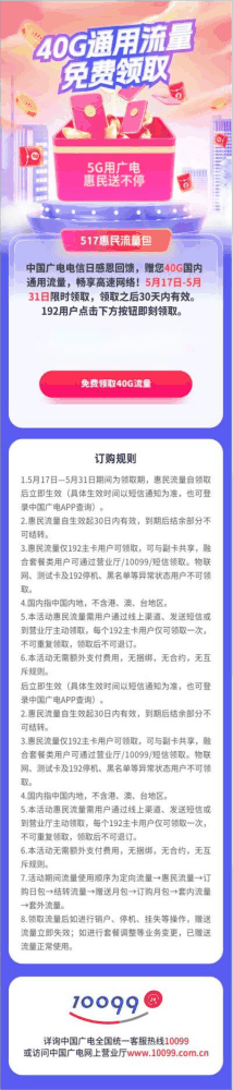 5.17 电信日，中国广电送 40G 全国通用流量