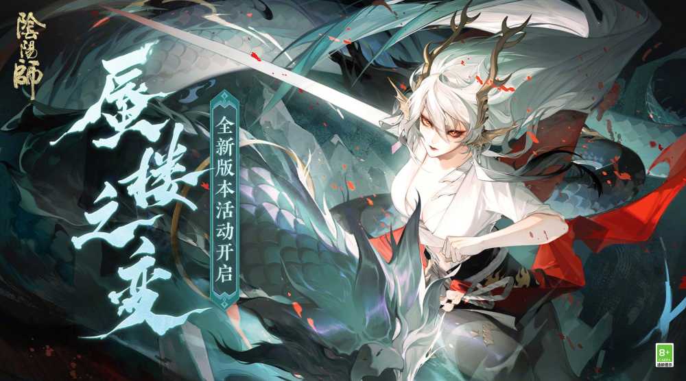 《阴阳师》全新活动「蜃楼之变」即将开启！