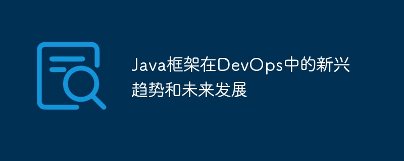 java框架在devops中的新兴趋势和未来发展