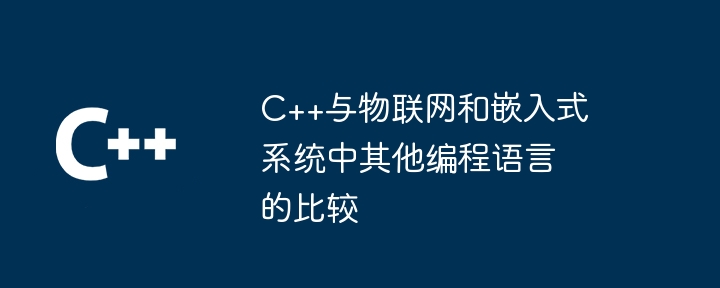 C++与物联网和嵌入式系统中其他编程语言的比较