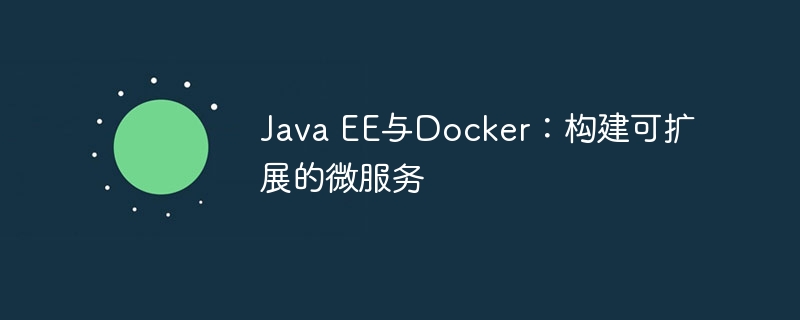 Java EE与Docker：构建可扩展的微服务