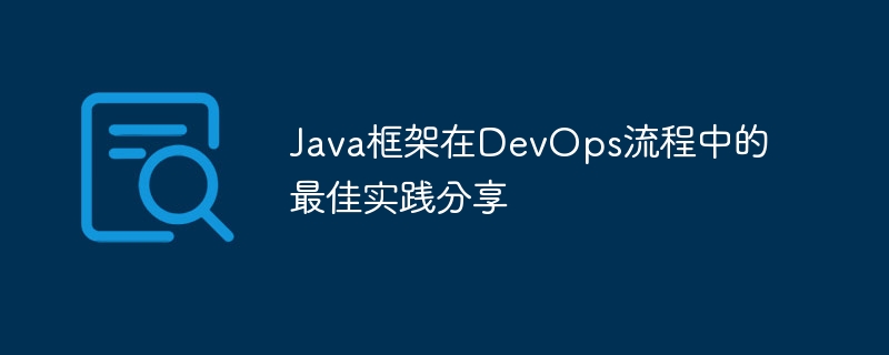 Java框架在DevOps流程中的最佳实践分享