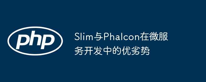 Slim与Phalcon在微服务开发中的优劣势