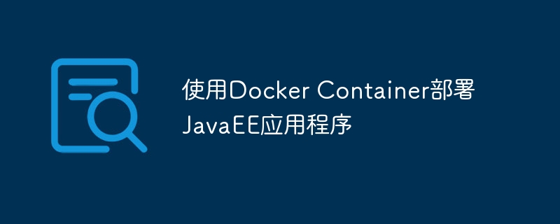 使用Docker Container部署JavaEE应用程序