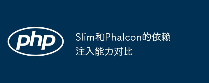 Slim和Phalcon的依赖注入能力对比