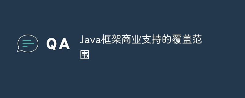 Java框架商业支持的覆盖范围