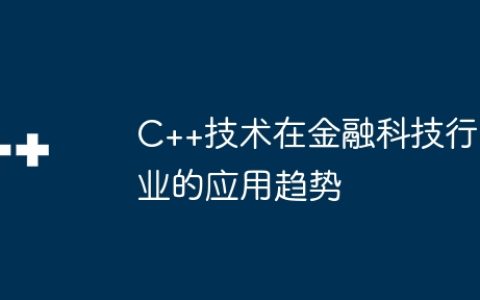 C++技术在金融科技行业的应用趋势