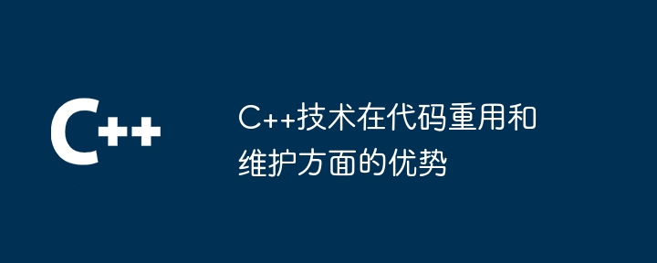 C++技术在代码重用和维护方面的优势