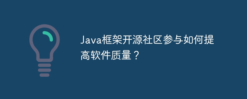 Java框架开源社区参与如何提高软件质量？