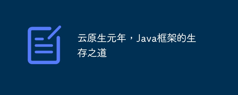 云原生元年，Java框架的生存之道