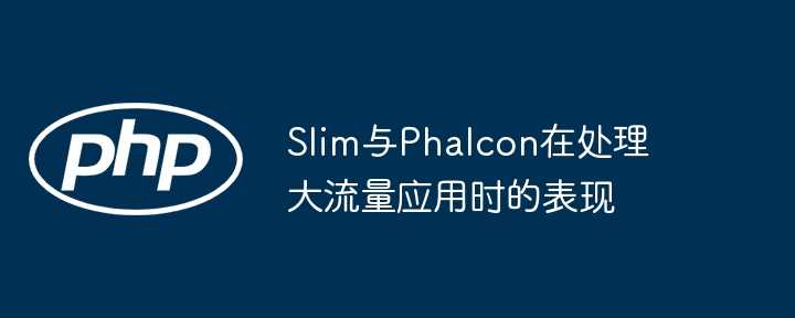 Slim与Phalcon在处理大流量应用时的表现