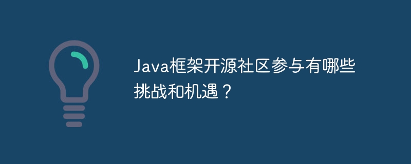 java框架开源社区参与有哪些挑战和机遇？