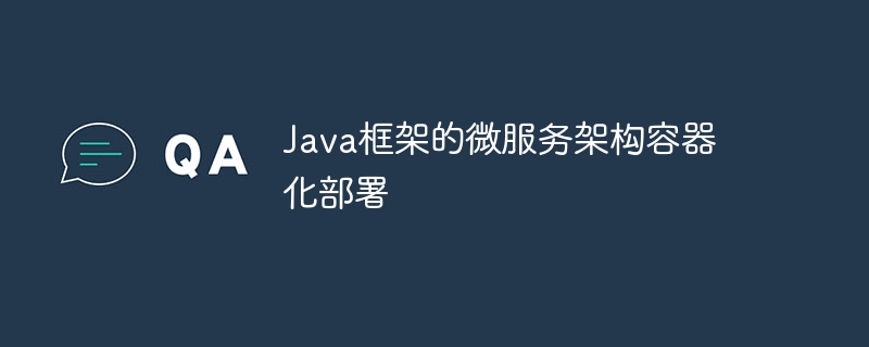 Java框架的微服务架构容器化部署