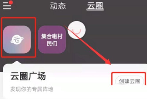 网易云音乐怎么创建云圈_网易云音乐创建云圈教程