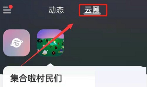 网易云音乐怎么创建云圈_网易云音乐创建云圈教程