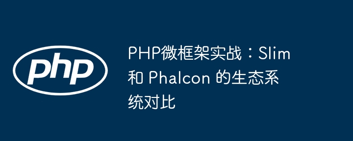 php微框架实战：slim 和 phalcon 的生态系统对比