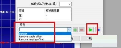 goldwave怎么消除自动偏移_goldwave消除自动偏移教程