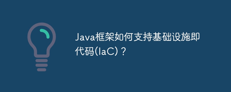 Java框架如何支持基础设施即代码(IaC)？