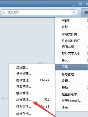 Foxmail进行远程管理的方法介绍