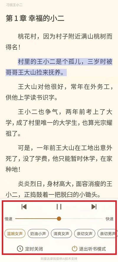 书旗小说听书的声音在哪里换_书旗小说听书的声音更换方法