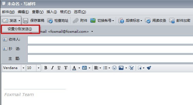 foxmail分别发送功能使用操作方法