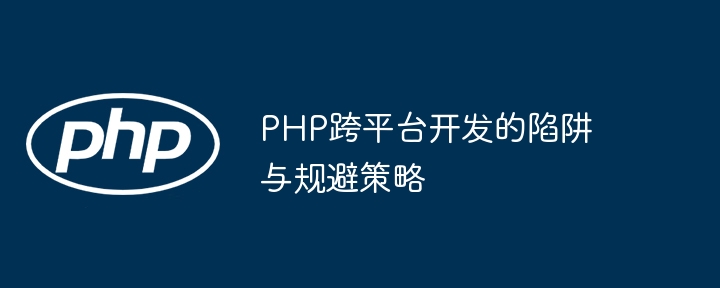 PHP跨平台开发的陷阱与规避策略