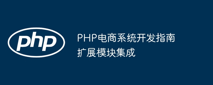 PHP电商系统开发指南扩展模块集成