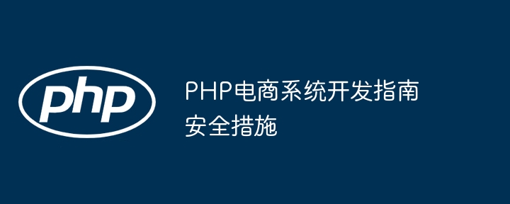 PHP电商系统开发指南安全措施