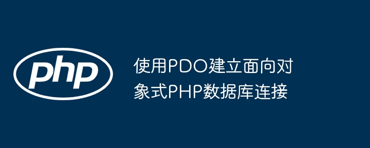 使用PDO建立面向对象式PHP数据库连接