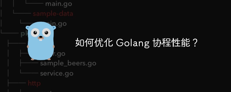 如何优化 Golang 协程性能？