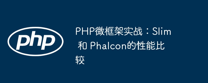 PHP微框架实战：Slim 和 Phalcon的性能比较