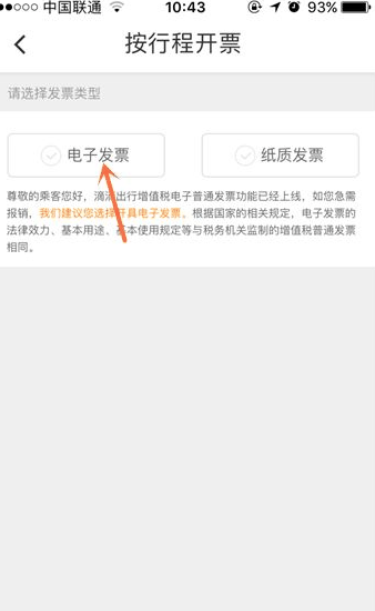 滴滴出行怎么开电子发票