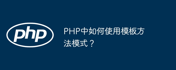 PHP中如何使用模板方法模式？