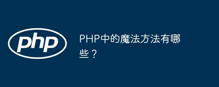 PHP中的魔法方法有哪些？