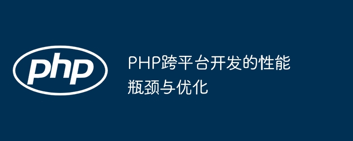 PHP跨平台开发的性能瓶颈与优化