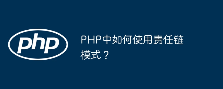 PHP中如何使用责任链模式？