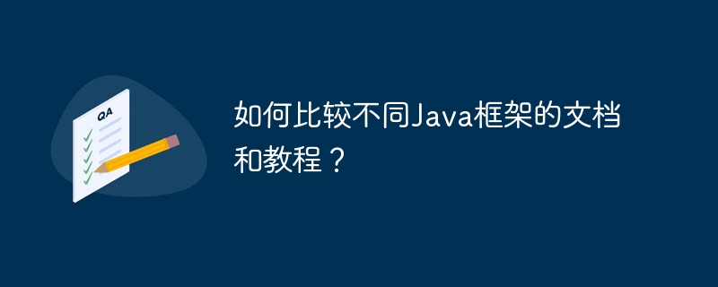 如何比较不同Java框架的文档和教程？