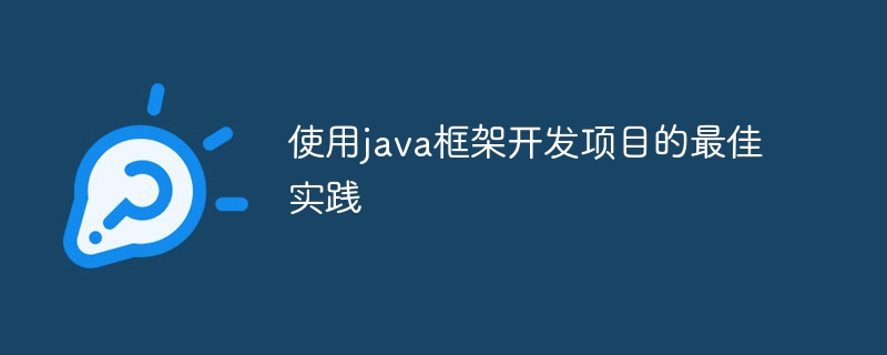 使用java框架开发项目的最佳实践