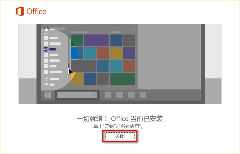 office2016怎么安装 office2016安装教程