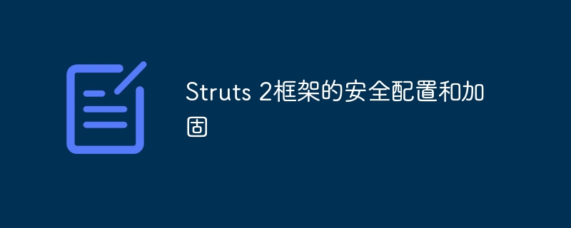 Struts 2框架的安全配置和加固