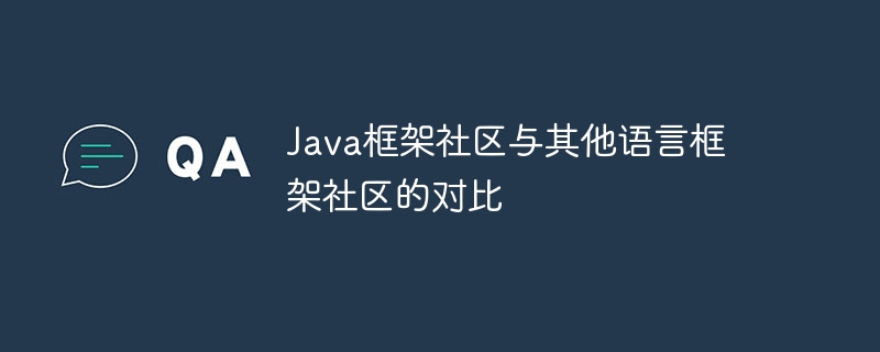Java框架社区与其他语言框架社区的对比